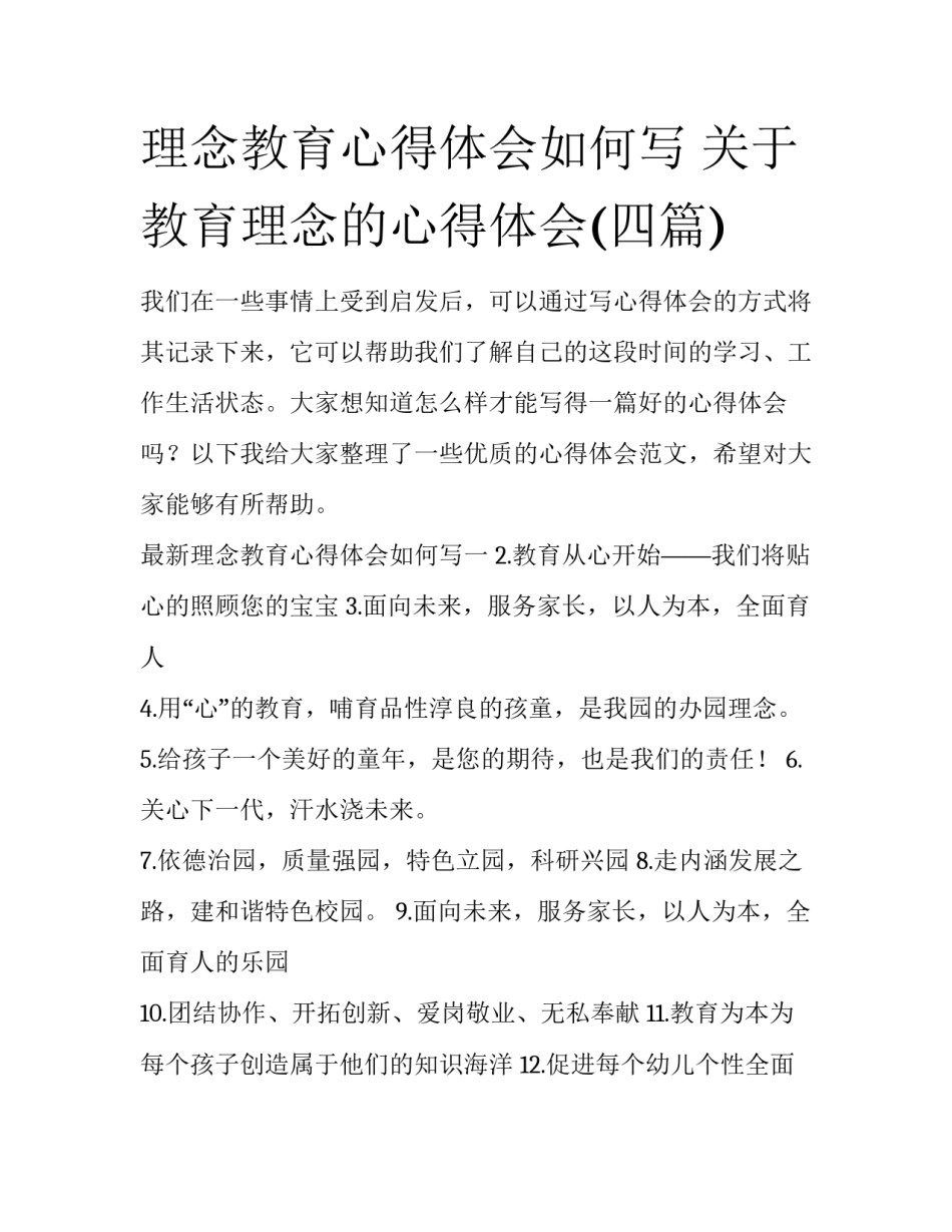 理念教育心得体会如何写 关于教育理念的心得体会(四篇)_第1页