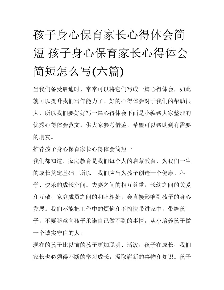孩子身心保育家长心得体会简短 孩子身心保育家长心得体会简短怎么写(六篇)_第1页