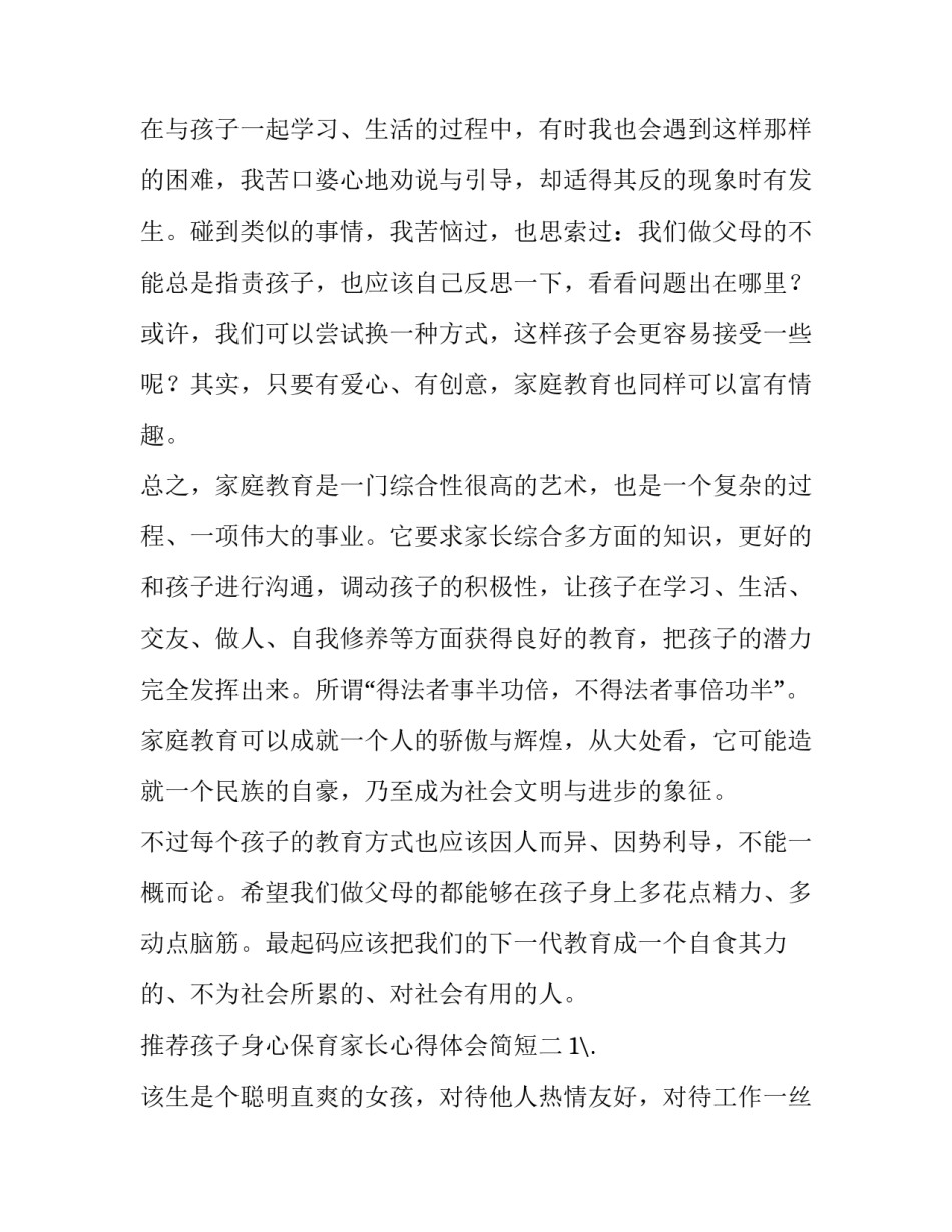 孩子身心保育家长心得体会简短 孩子身心保育家长心得体会简短怎么写(六篇)_第3页
