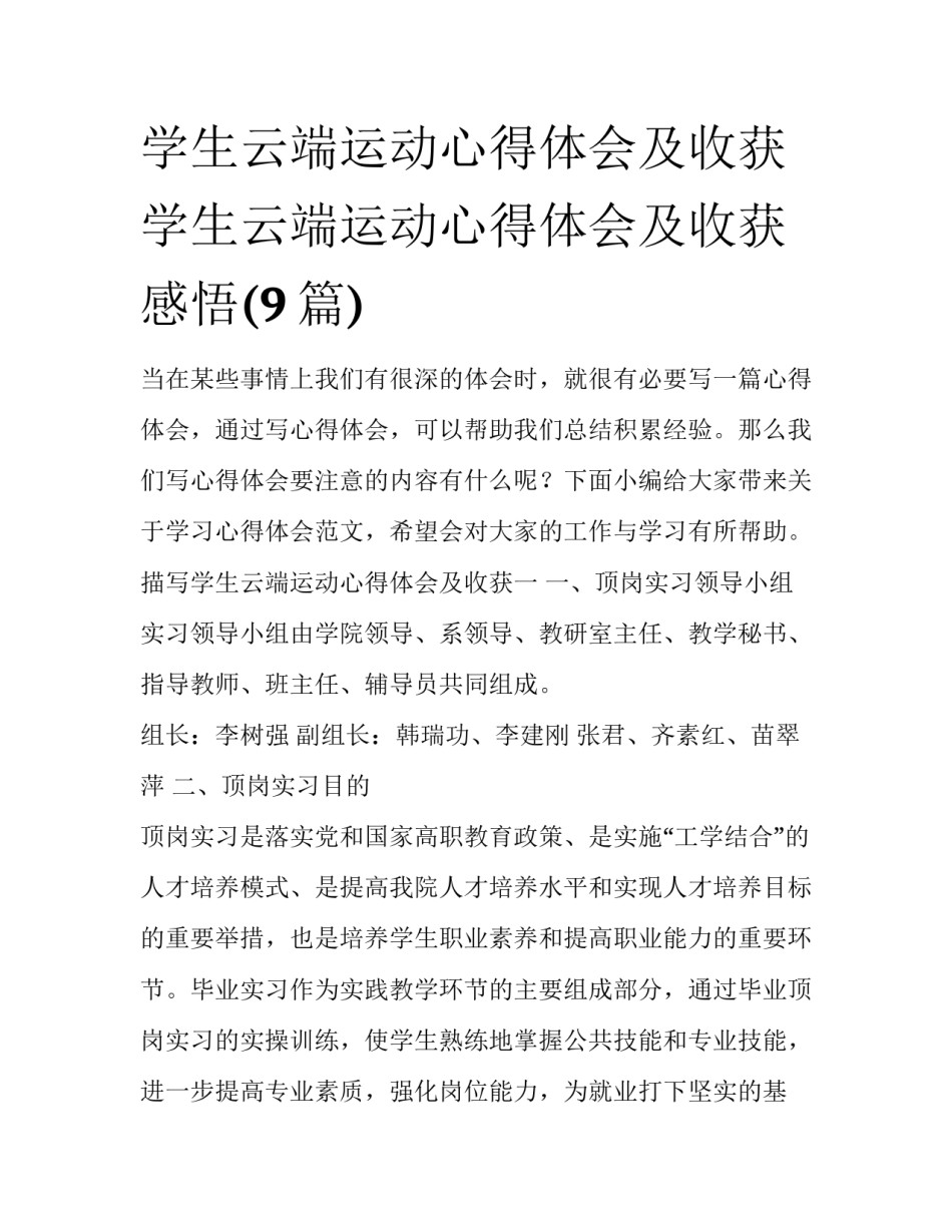 学生云端运动心得体会及收获 学生云端运动心得体会及收获感悟(9篇)_第1页