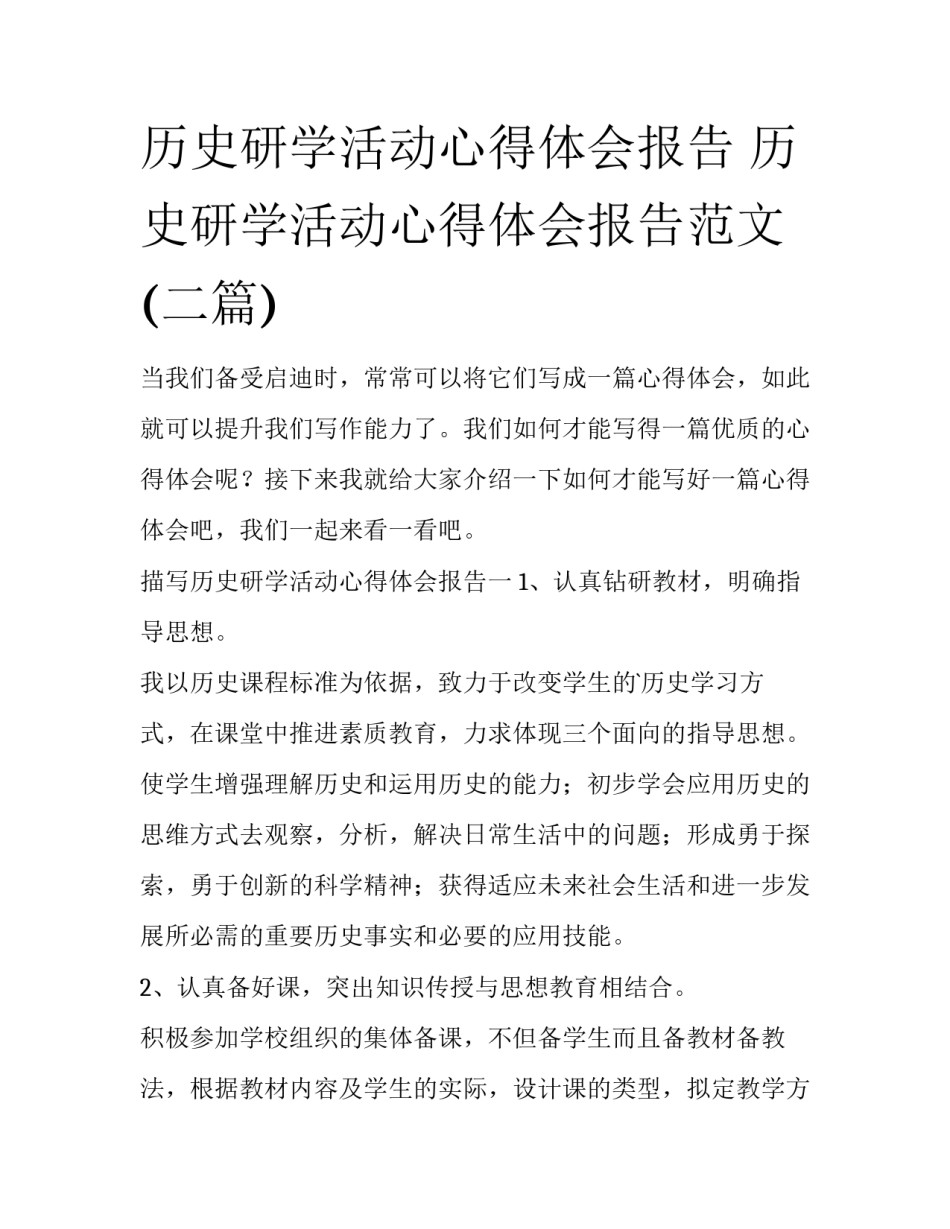 历史研学活动心得体会报告 历史研学活动心得体会报告范文(二篇)_第1页
