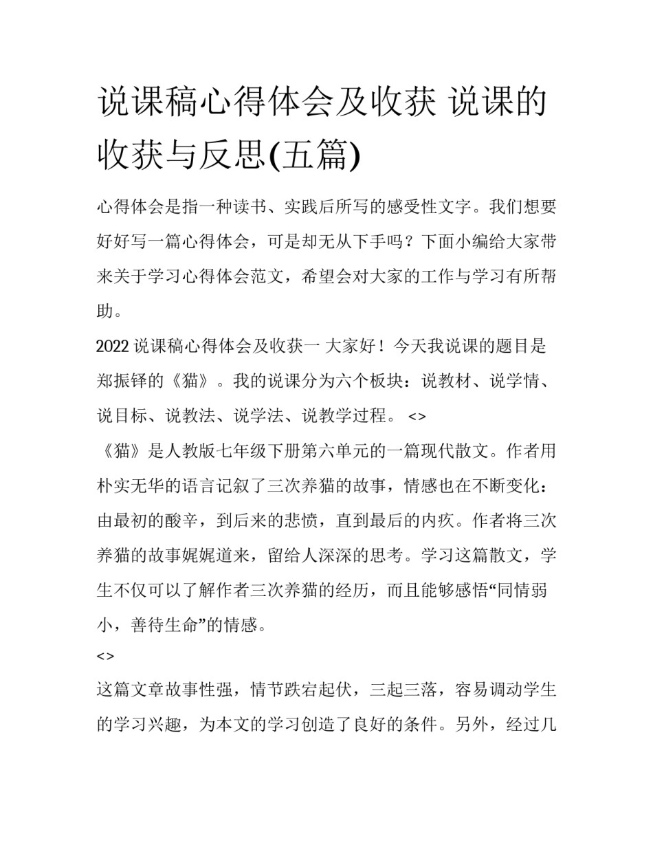 说课稿心得体会及收获 说课的收获与反思(五篇)_第1页