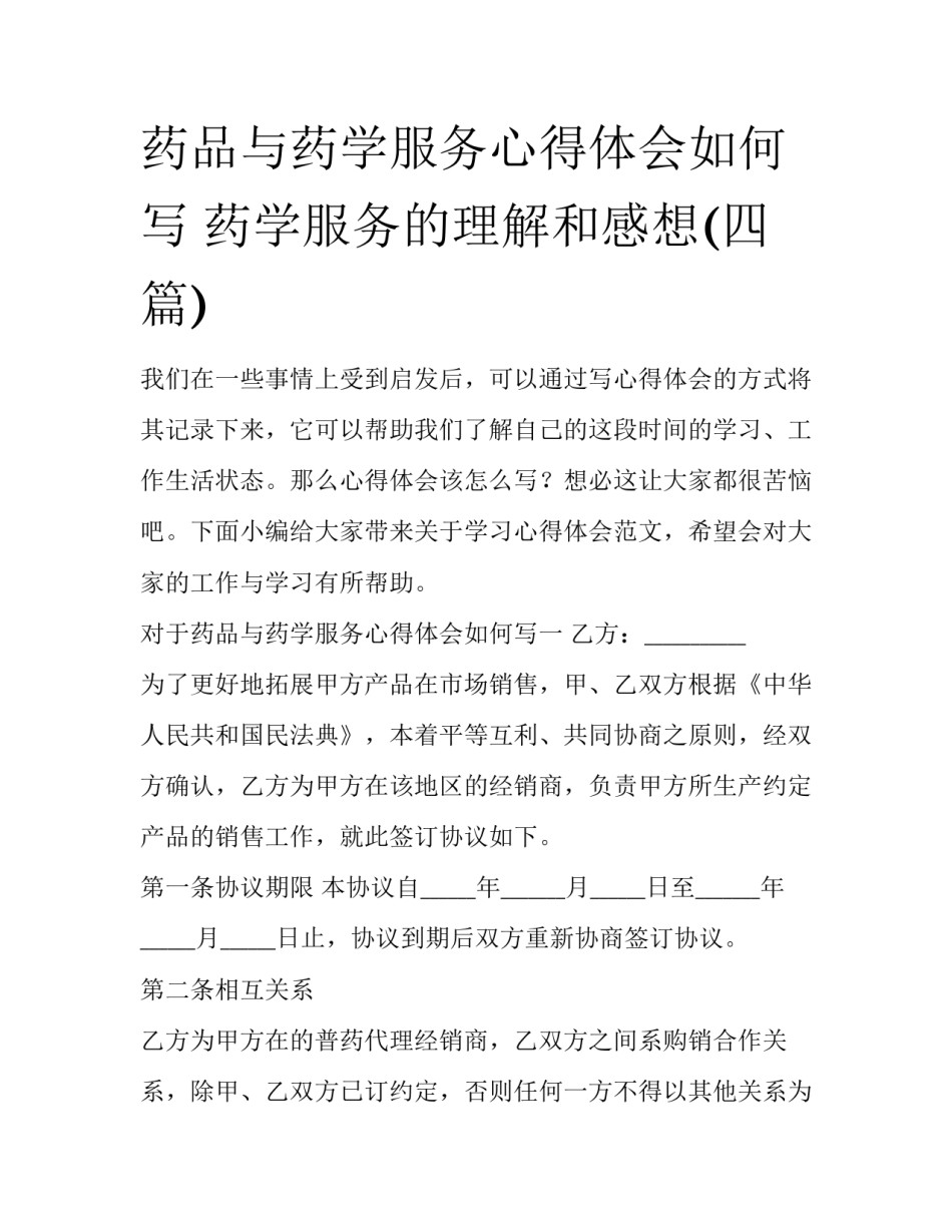药品与药学服务心得体会如何写 药学服务的理解和感想(四篇)_第1页