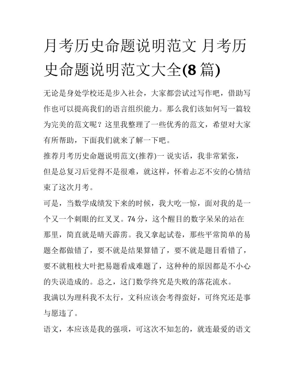 月考历史命题说明范文 月考历史命题说明范文大全(8篇)_第1页
