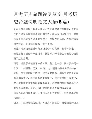 月考历史命题说明范文 月考历史命题说明范文大全(8篇)