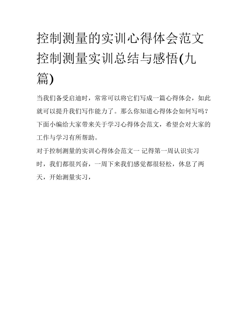 控制测量的实训心得体会范文 控制测量实训总结与感悟(九篇)_第1页