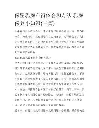 保留乳腺心得体会和方法 乳腺保养小知识(三篇)