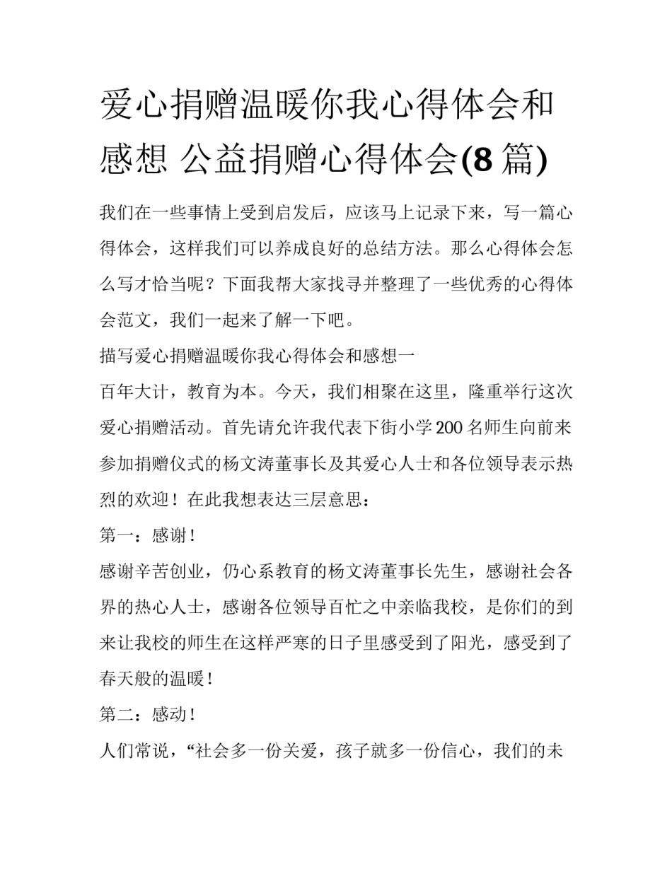 爱心捐赠温暖你我心得体会和感想 公益捐赠心得体会(8篇)_第1页