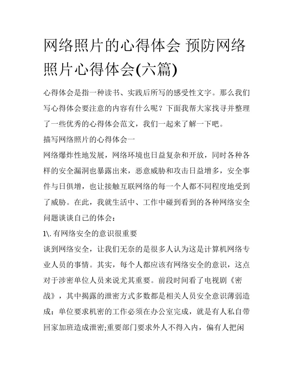 网络照片的心得体会 预防网络照片心得体会(六篇)_第1页