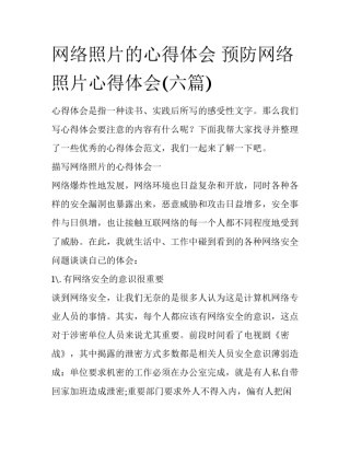 网络照片的心得体会 预防网络照片心得体会(六篇)