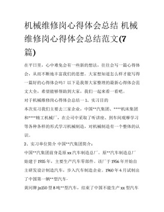 机械维修岗心得体会总结 机械维修岗心得体会总结范文(7篇)