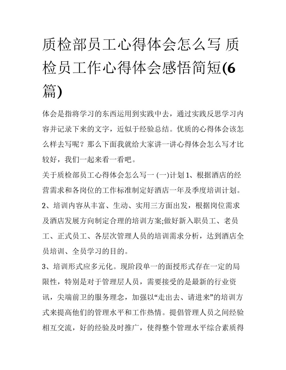 质检部员工心得体会怎么写 质检员工作心得体会感悟简短(6篇)_第1页