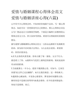 爱情与婚姻课程心得体会范文 爱情与婚姻讲座心得(六篇)