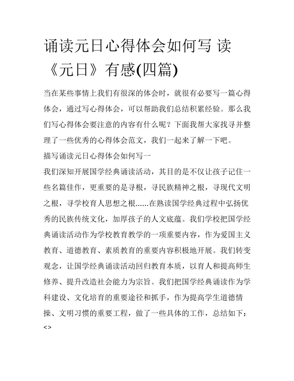 诵读元日心得体会如何写 读《元日》有感(四篇)_第1页