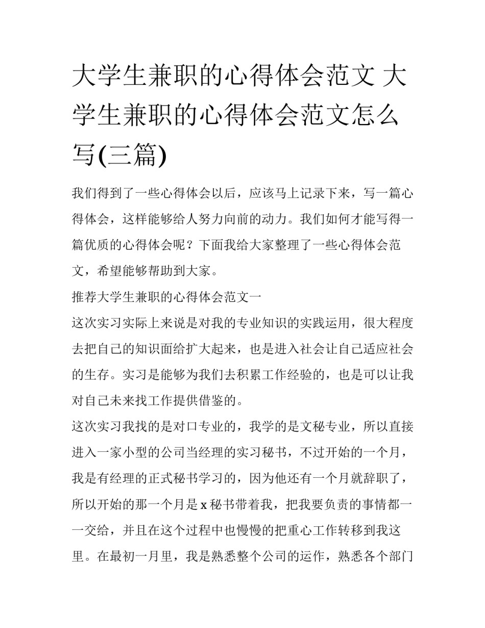 大学生兼职的心得体会范文 大学生兼职的心得体会范文怎么写(三篇)_第1页