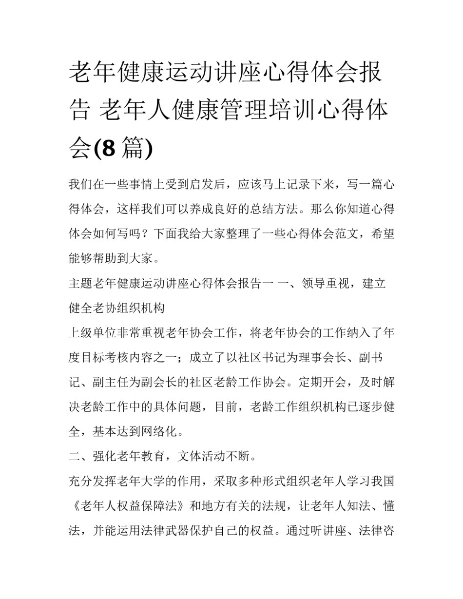 老年健康运动讲座心得体会报告 老年人健康管理培训心得体会(8篇)_第1页