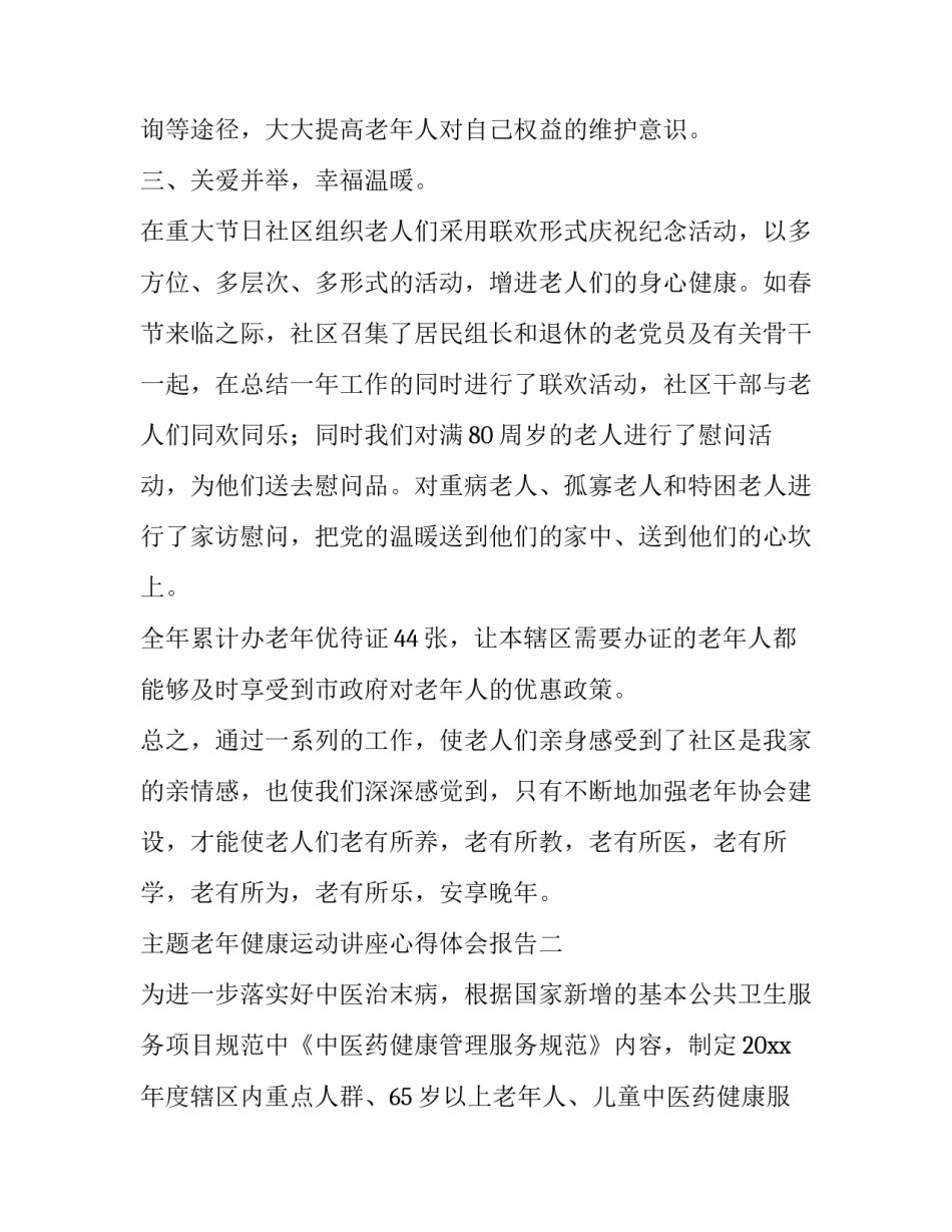 老年健康运动讲座心得体会报告 老年人健康管理培训心得体会(8篇)_第2页