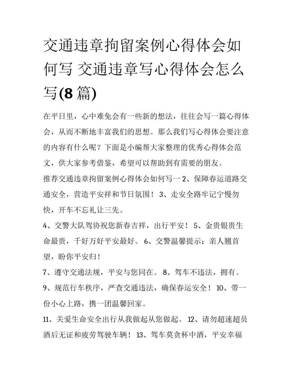 交通违章拘留案例心得体会如何写 交通违章写心得体会怎么写(8篇)_第1页
