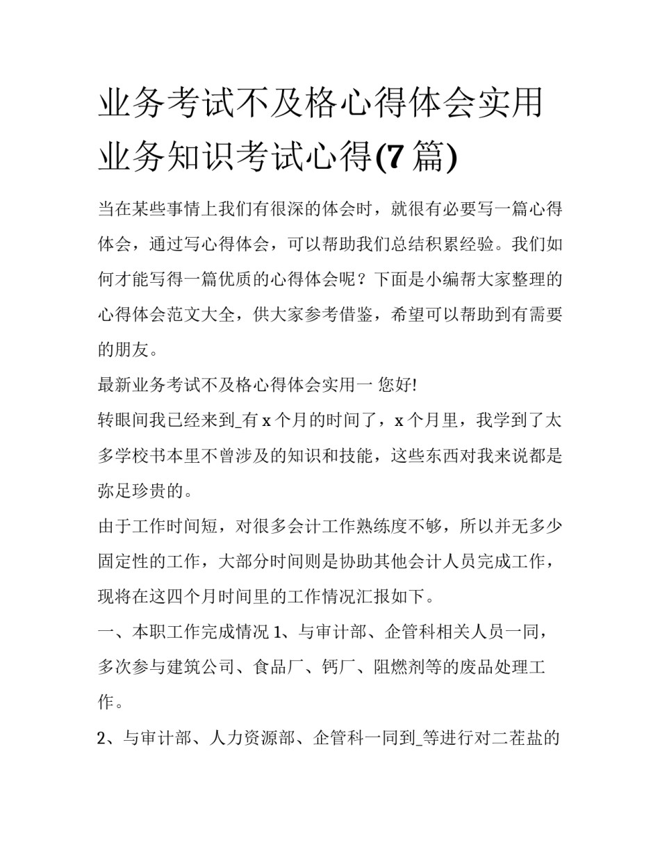 业务考试不及格心得体会实用 业务知识考试心得(7篇)_第1页