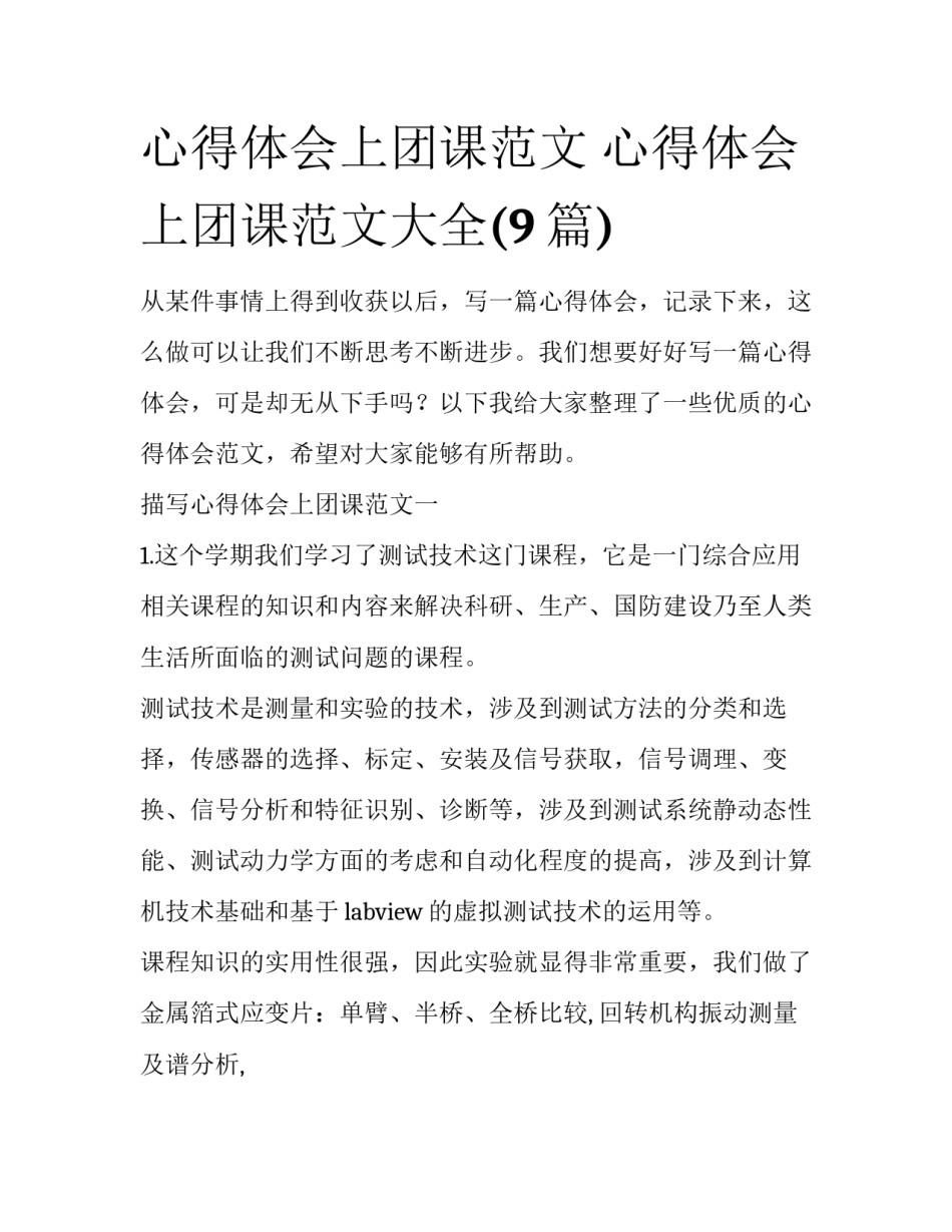 心得体会上团课范文 心得体会上团课范文大全(9篇)_第1页