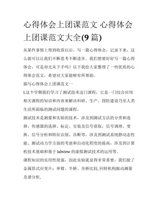 心得体会上团课范文 心得体会上团课范文大全(9篇)