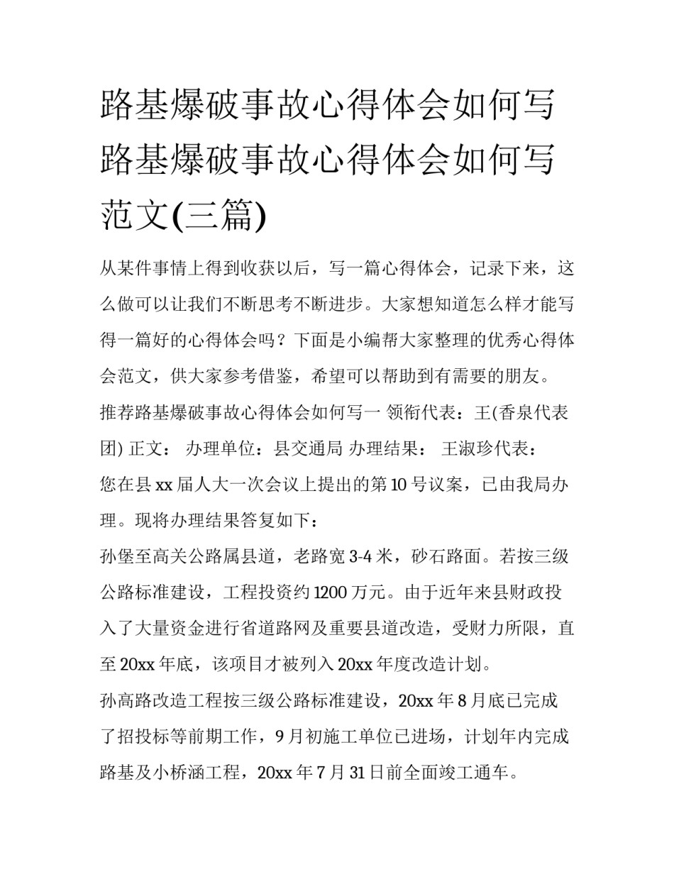 路基爆破事故心得体会如何写 路基爆破事故心得体会如何写范文(三篇)_第1页