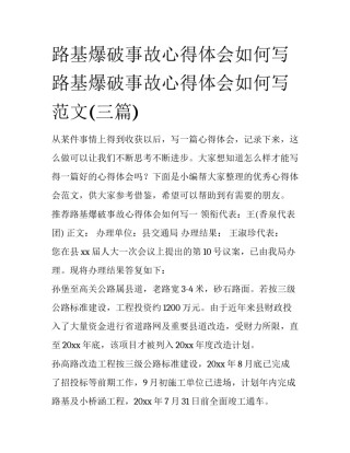 路基爆破事故心得体会如何写 路基爆破事故心得体会如何写范文(三篇)