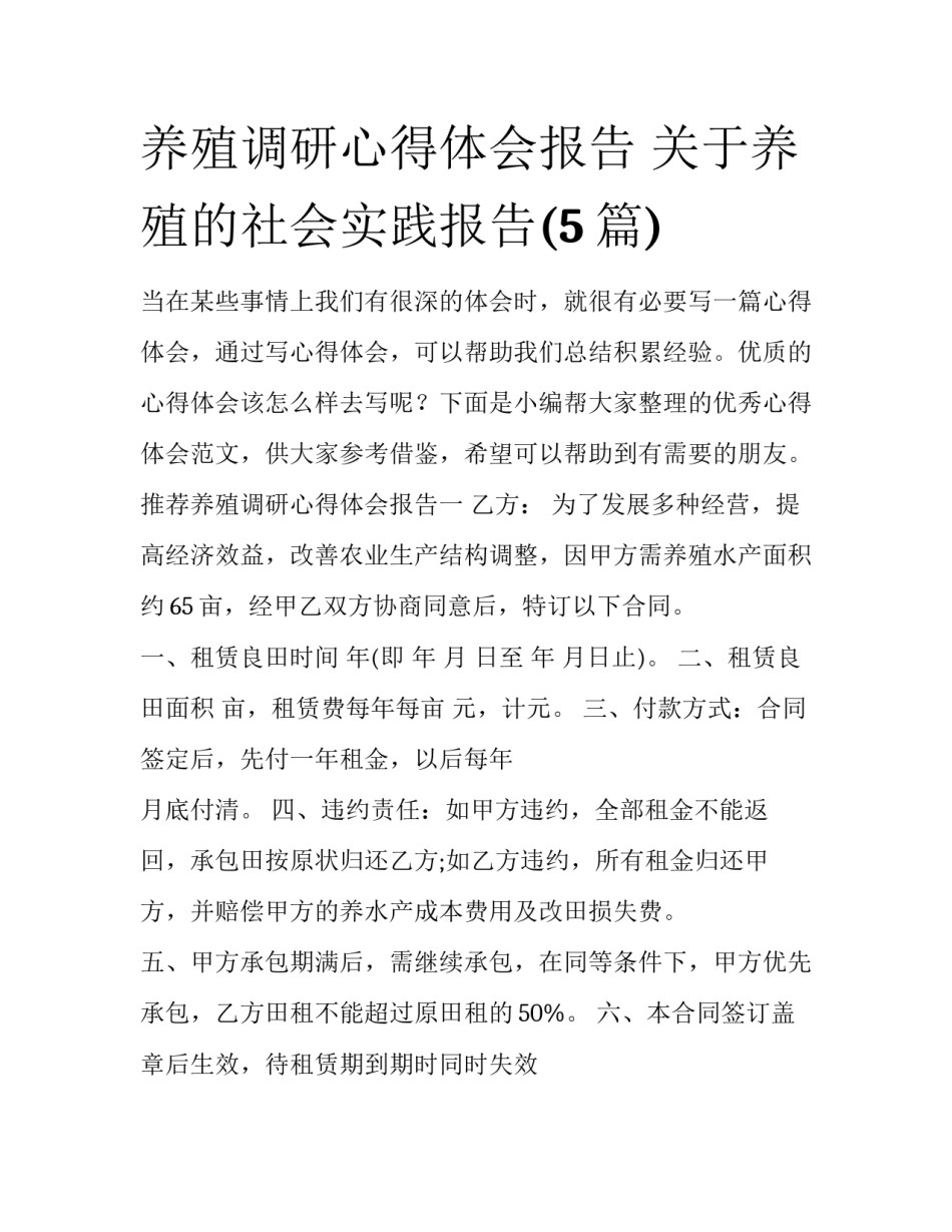 养殖调研心得体会报告 关于养殖的社会实践报告(5篇)_第1页