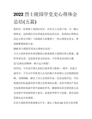 2022烈士陵园学党史心得体会总结(五篇)