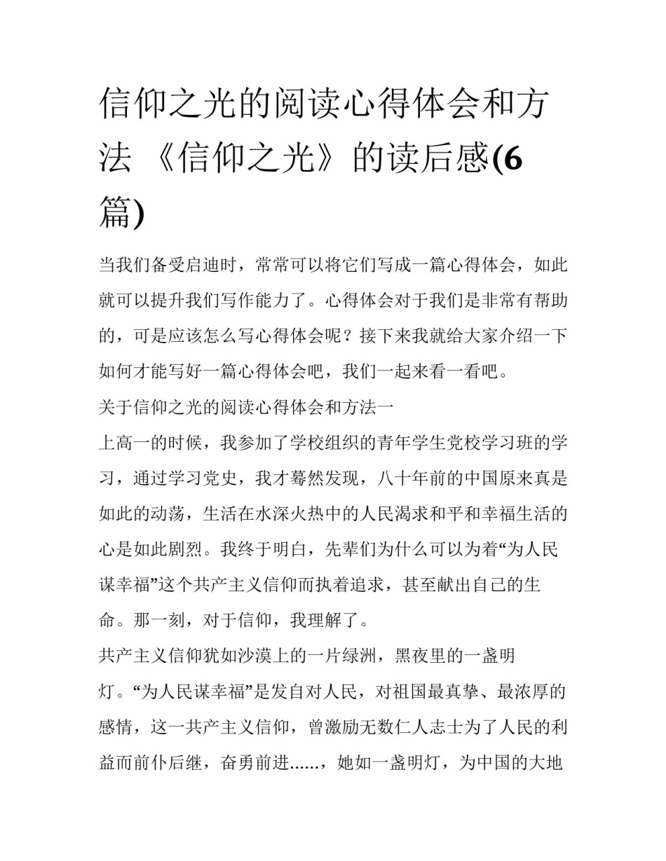 信仰之光的阅读心得体会和方法 《信仰之光》的读后感(6篇)_第1页