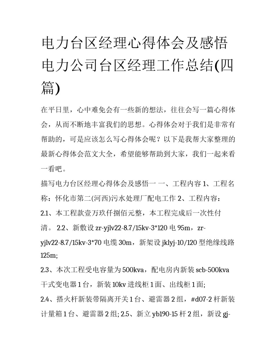 电力台区经理心得体会及感悟 电力公司台区经理工作总结(四篇)_第1页
