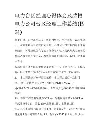 电力台区经理心得体会及感悟 电力公司台区经理工作总结(四篇)