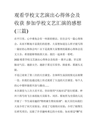 观看学校文艺演出心得体会及收获 参加学校文艺汇演的感想(三篇)