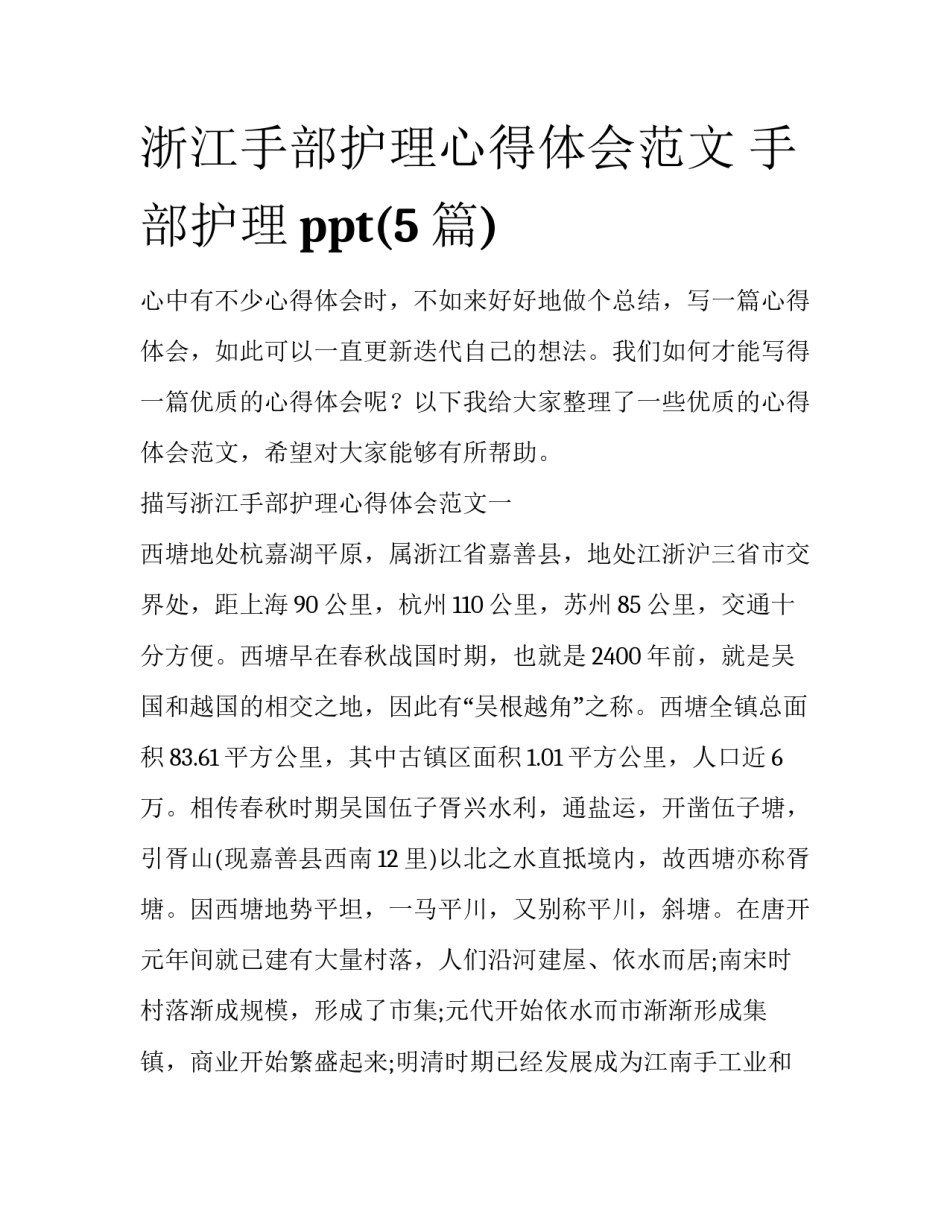 浙江手部护理心得体会范文 手部护理ppt(5篇)_第1页