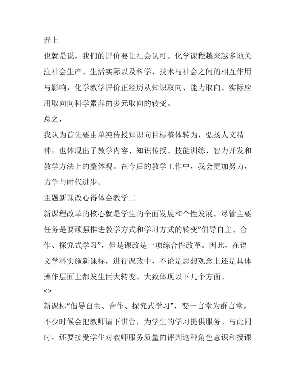 新课改心得体会教学 课改的心得体会(八篇)_第3页