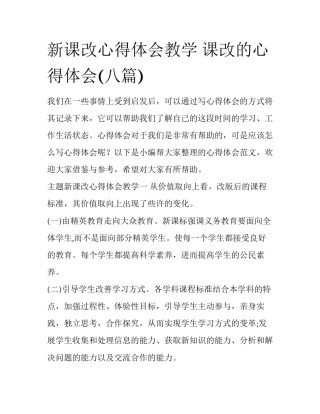 新课改心得体会教学 课改的心得体会(八篇)