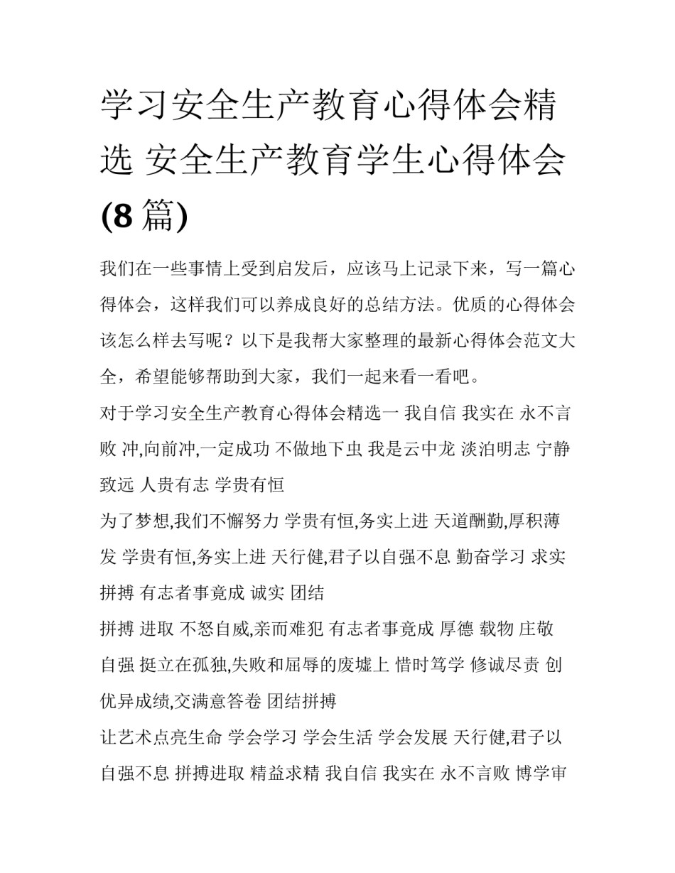 学习安全生产教育心得体会精选 安全生产教育学生心得体会(8篇)_第1页