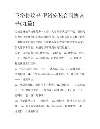 卫浴协议书 卫浴安装合同协议书(九篇)