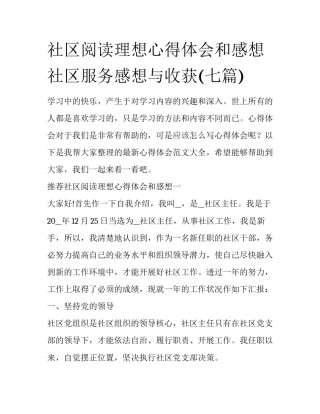 社区阅读理想心得体会和感想 社区服务感想与收获(七篇)