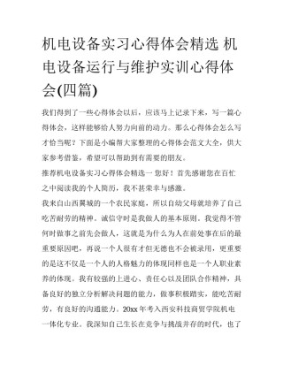 机电设备实习心得体会精选 机电设备运行与维护实训心得体会(四篇)
