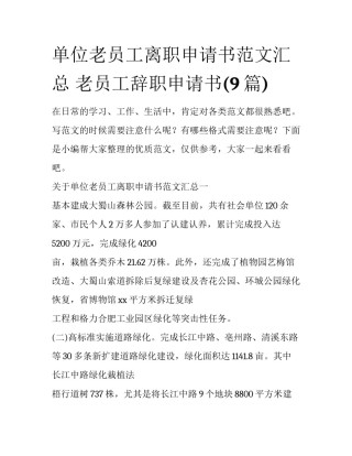 单位老员工离职申请书范文汇总 老员工辞职申请书(9篇)