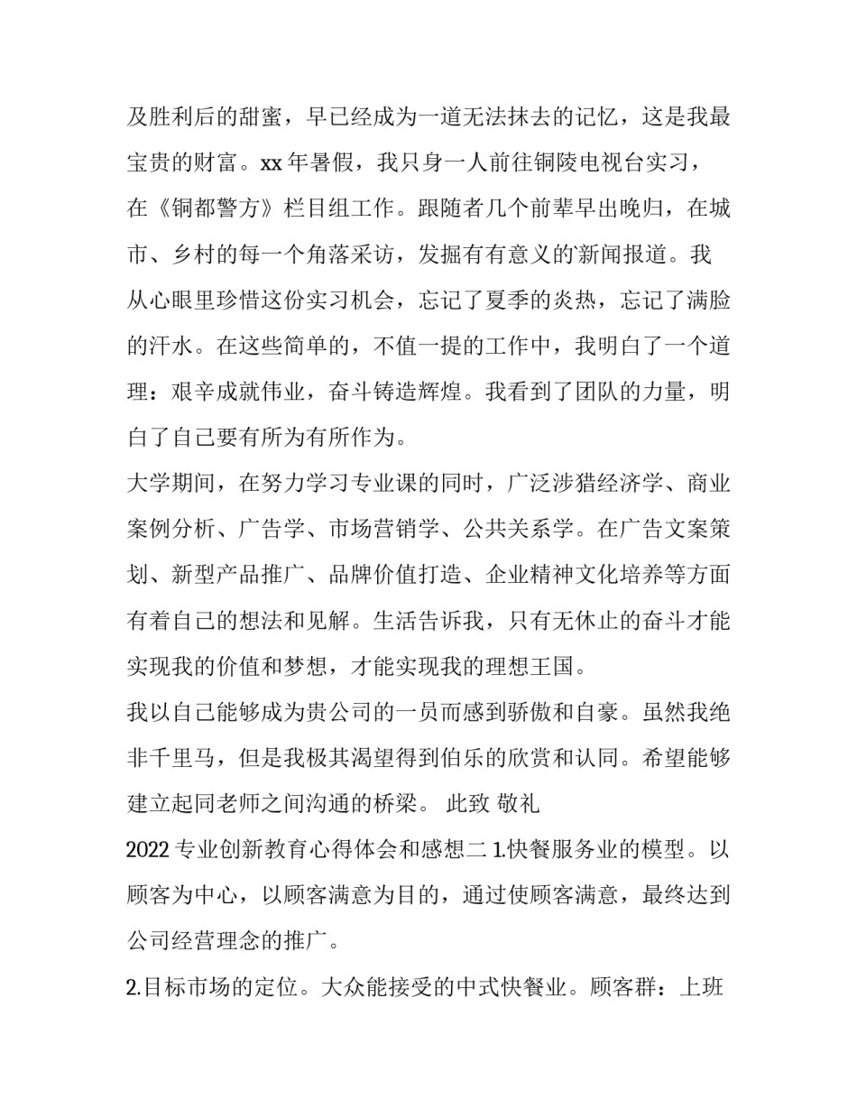 专业创新教育心得体会和感想 创新实践与教育心得体会(9篇)_第2页
