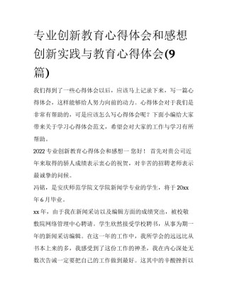 专业创新教育心得体会和感想 创新实践与教育心得体会(9篇)