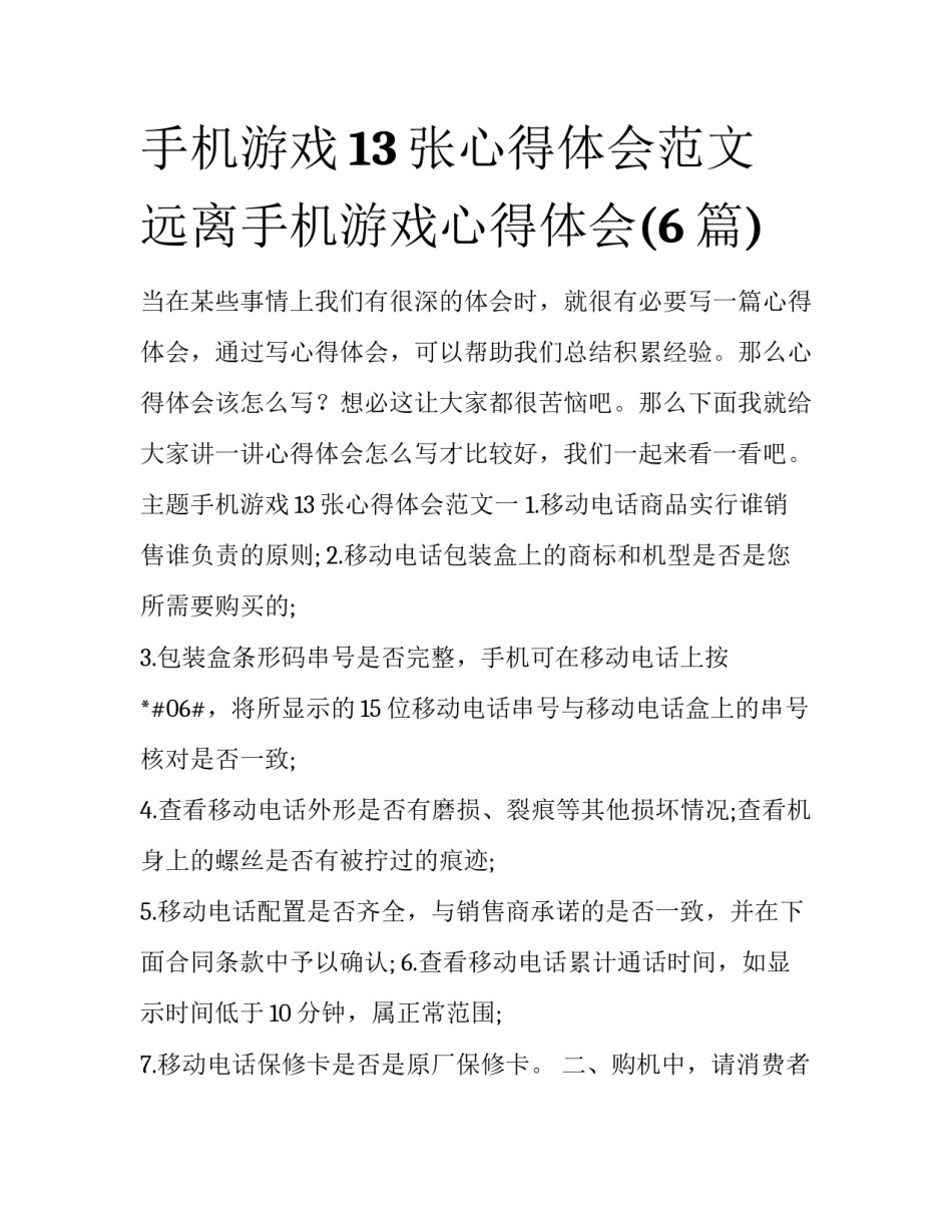 手机游戏13张心得体会范文 远离手机游戏心得体会(6篇)_第1页