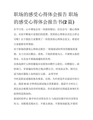 职场的感受心得体会报告 职场的感受心得体会报告书(2篇)