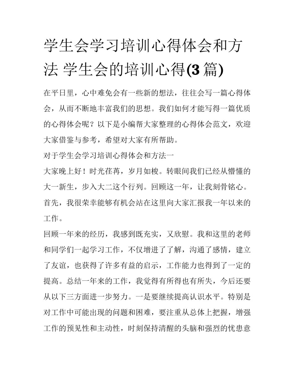 学生会学习培训心得体会和方法 学生会的培训心得(3篇)_第1页