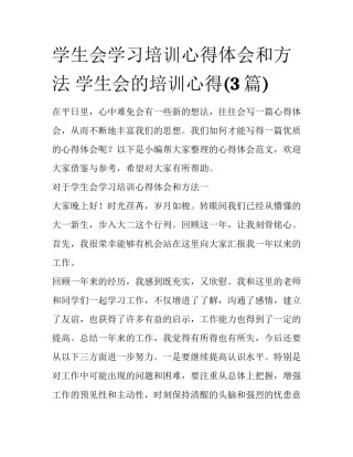 学生会学习培训心得体会和方法 学生会的培训心得(3篇)