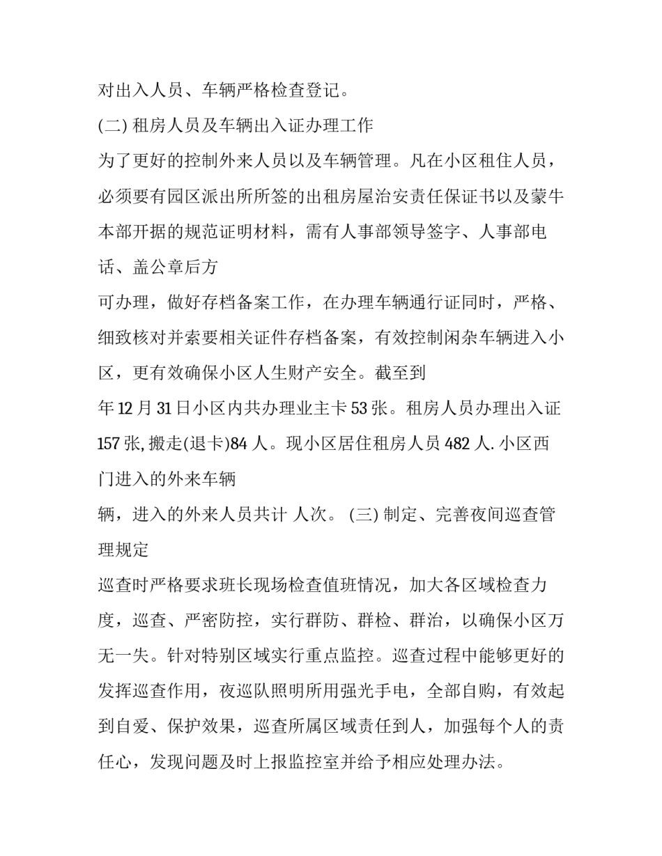 物业保安巡查培训心得体会和感想 物业现场巡查心得(五篇)_第2页