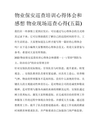 物业保安巡查培训心得体会和感想 物业现场巡查心得(五篇)