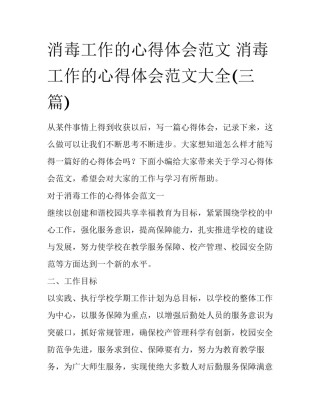 消毒工作的心得体会范文 消毒工作的心得体会范文大全(三篇)